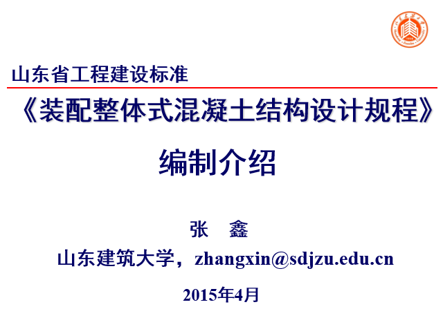 结构设计规范2018资料下载-山东省地方标准-装配式混凝土结构设计规范介绍