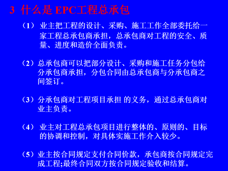 EPC工程总承包项目管理实务讲义（图文并茂，共323页）-EPC工程总承包