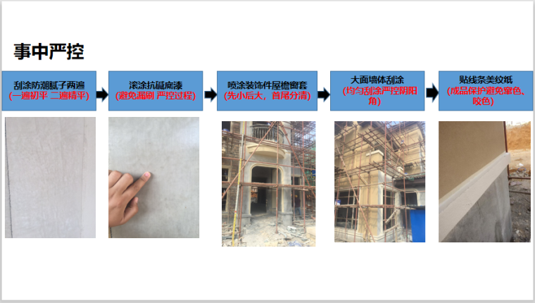 知名企业外墙施工质量管控经验分享（多图）-事中严控
