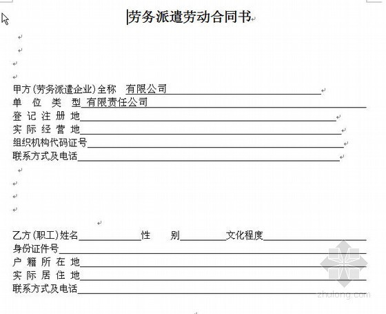 劳务劳动合同资料下载-某公司劳务派遣劳动合同书