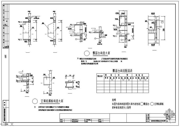 空调机外机搁板大样图资料下载-某结构节点构造详图（飘窗台、空调机搁板）(图集)