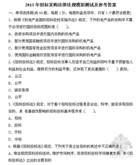 建设工程的法律法规资料下载-2013年招标采购法律法规模拟测试及参考答案