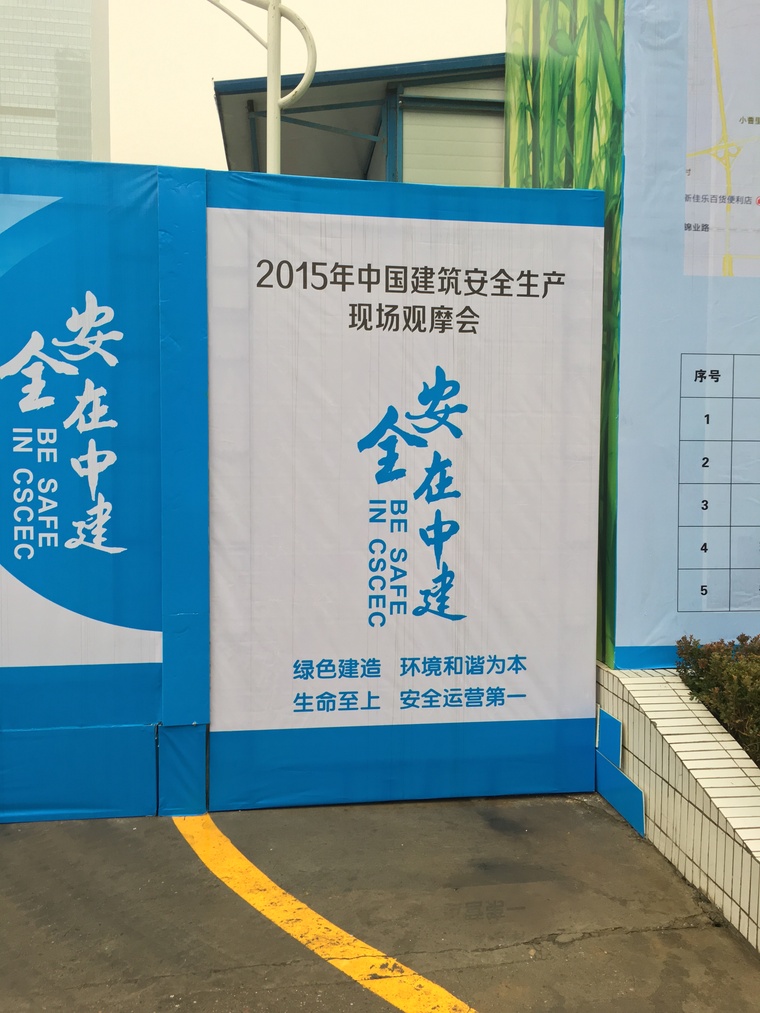 2015年中国建筑安全生产现场观摩会-IMG_0399.JPG