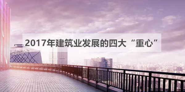 建筑业绿色发展规划资料下载-深度解读：2017年建筑业发展的四大“重心”