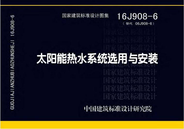 屋面太阳能热水系统资料下载-16J908-6太阳能热水系统选用与安装