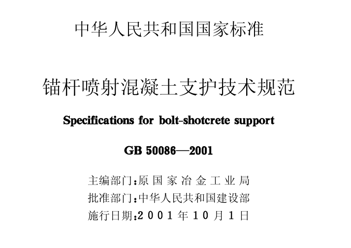 井下喷射混凝土资料下载-GB50086-2001锚杆喷射混凝土支护技术规范