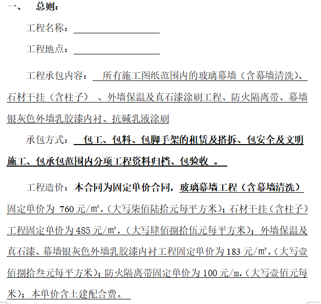 02j150外墙真石漆资料下载-玻璃幕墙、石材干挂、外墙保温及真石漆施工承包合同