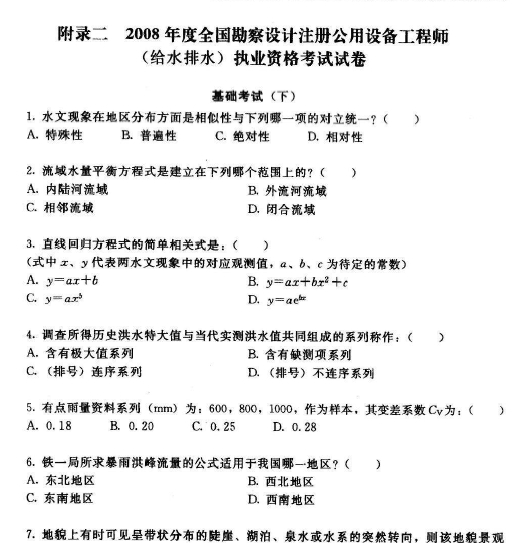 2007-2013年注册公用设备工程师(给排水)专业基础真题解析_3