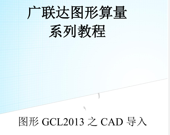 工程量图形自动计算资料下载-广联达图形算量GCL2013之CAD导入