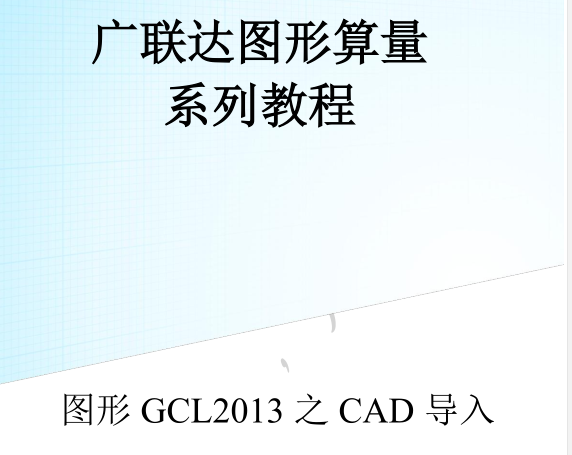 广联达图形算量讲义资料下载-广联达图形算量GCL2013之CAD导入