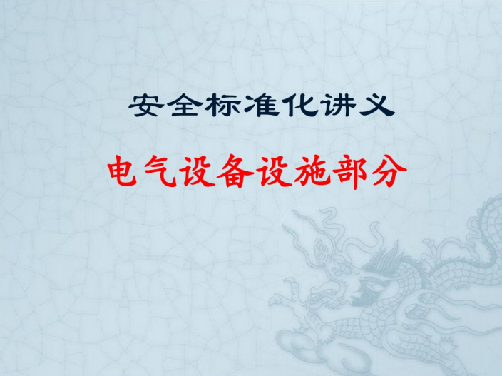 山东省安全文明工地标准资料下载-[安全标准化]电气设施安全培训97页