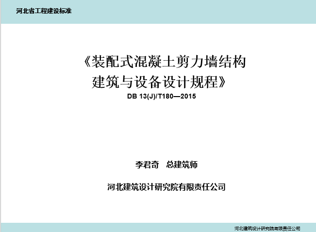 装配整体式剪力墙结构资料下载-《装配式混凝土剪力墙结构建筑与设备设计规程》DB13(J)/T180—2015