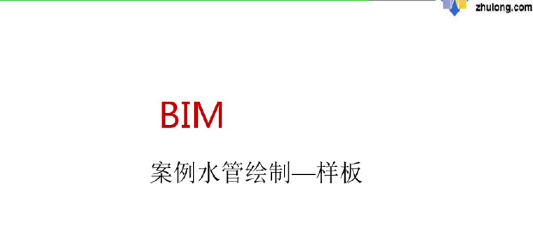 bim消防设计应用资料下载-bim给排水及消防案例管线绘制(图文高清)