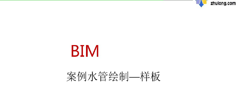 市政道路管线迁改资料下载-bim给排水及消防案例管线绘制(图文高清)