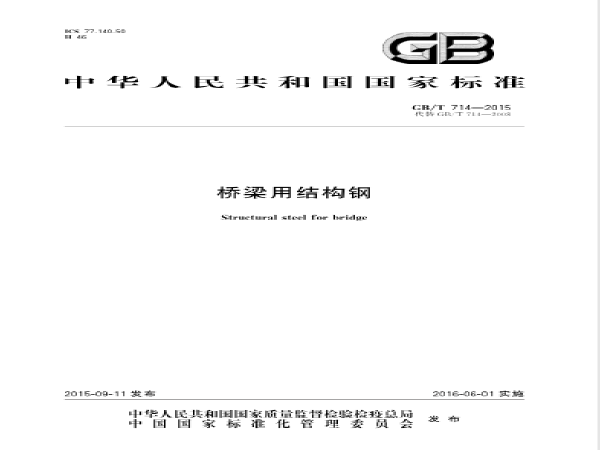 GB∕T714-2015桥梁用结构钢_1