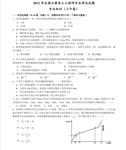 ​2012 年年度全国注册土木工程师（岩土）-QQ截图20180706094431.png