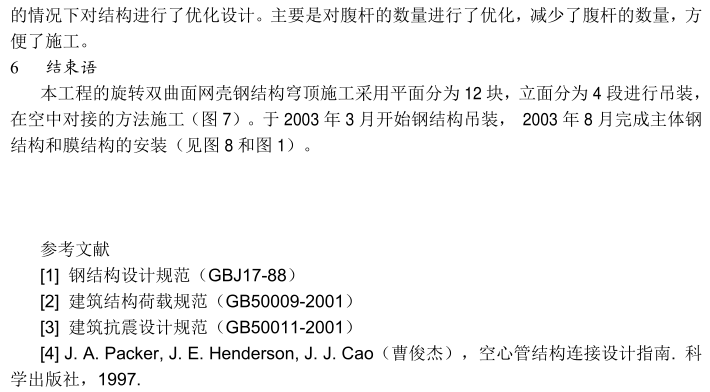 南宁国际会展中心旋转双曲面网壳钢结构穹顶设计_9