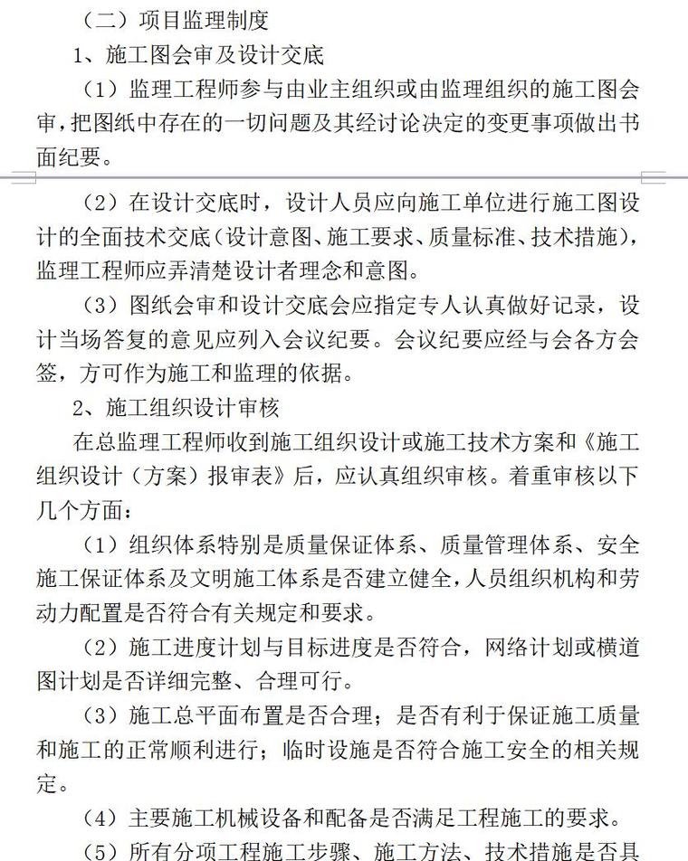 监理技术标（共269页）-项目监理制度