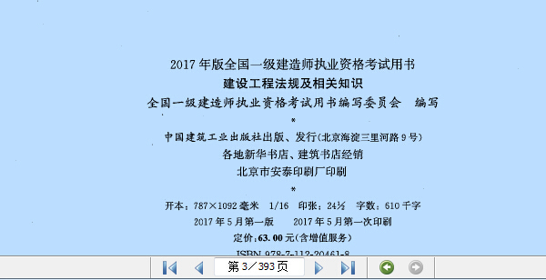 2017一级注册建造师教材资料下载-建设工程法规及相关知识--2017年全国一级建造师执业资格考试用书