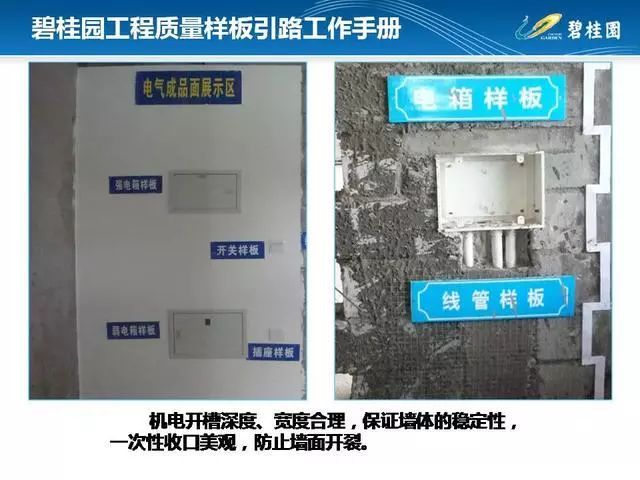 碧桂园工程质量样板引路工作手册，附件可下载！_117