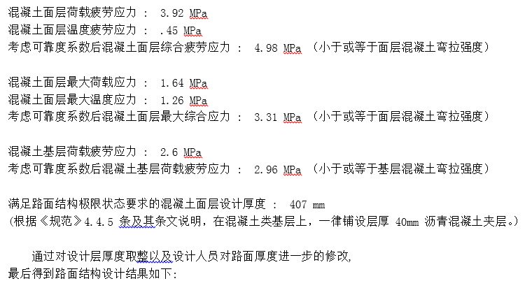 极重交通荷载等级钢筋混凝土路面结构设计实例介绍_14