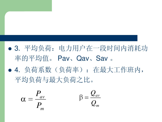建筑供配电的负荷计算  92页-平均负荷