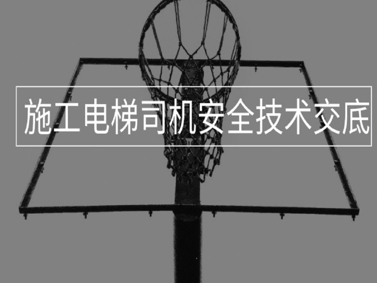 全套施工安全技术交底资料下载-施工电梯司机安全技术交底