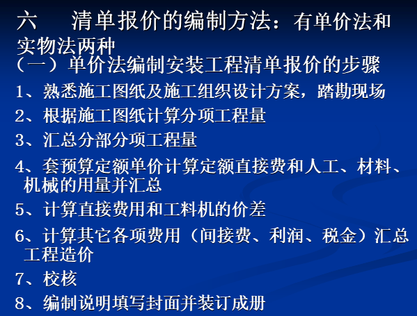 建筑安装工程定额预算与编制-单价法编制安装工程清单报价的步骤