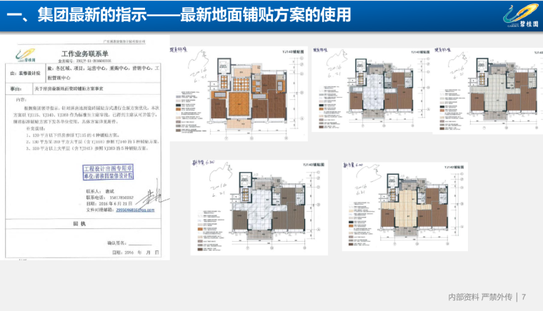 知名地产集团精装修标准分析-38页-铺贴方案