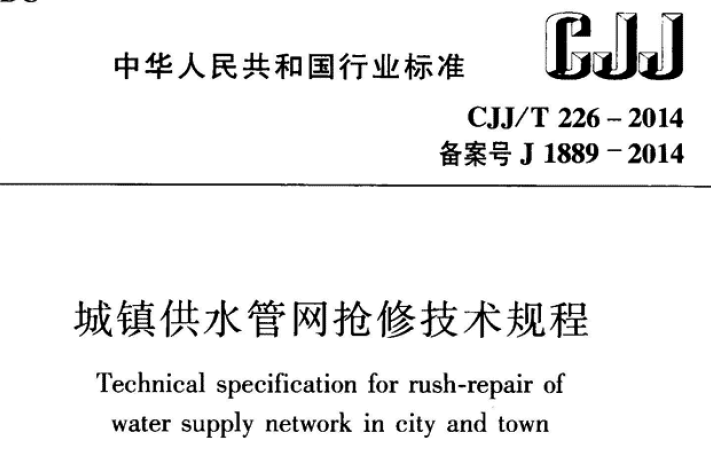 供水管网设计管理方案资料下载-城镇供水管网抢修技术规程CJJT 226-2014