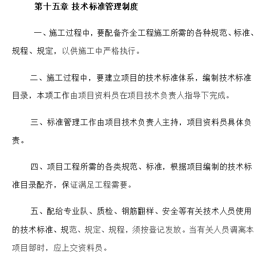 施工现场技术管理制度-技术标准管理制度