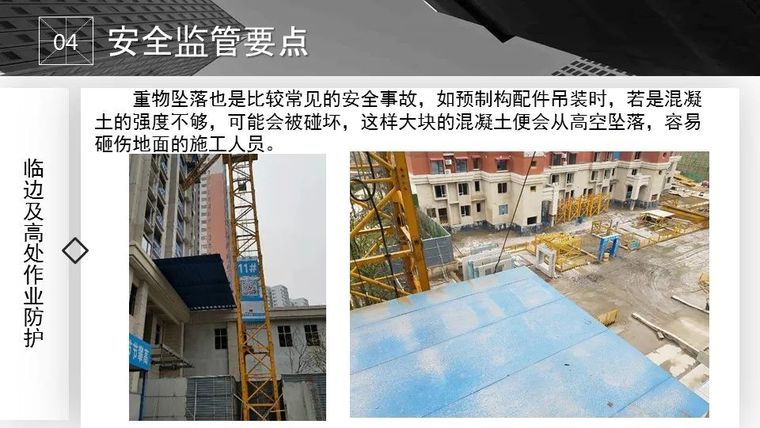 装配式建筑安全监管要点_41