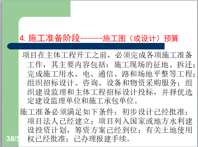 水利水电工程概预算与招投标课件-施工图（或设计）预算