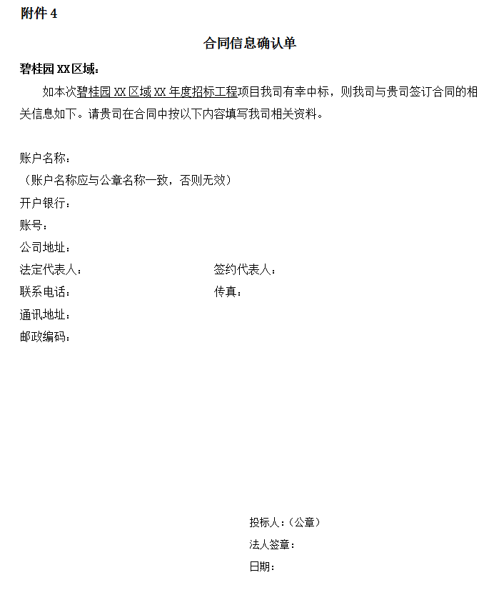 知名地产年度招标工程招标文件-合同信息确认单