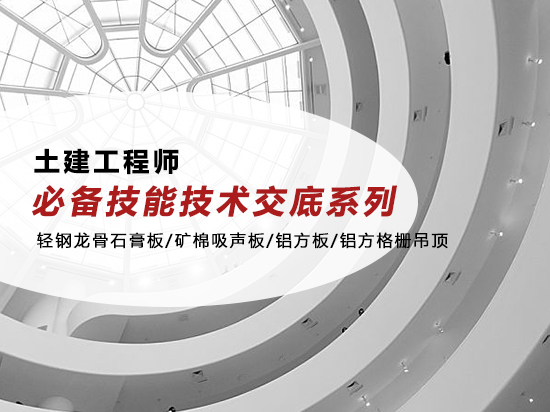 土建工程师必备技能技术交底系列