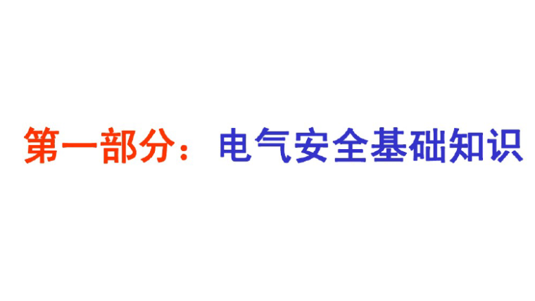 材料与设备资料下载-电气安全与设备管理基础知识