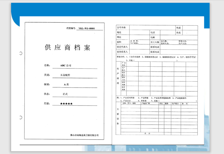 物资采购与供应链管理-120页-供应商档案