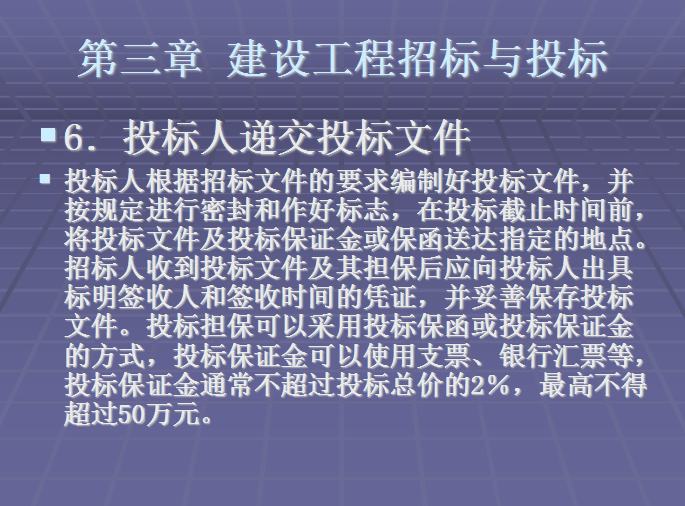 建设工程招标与投标详解-投标人递交投标文件