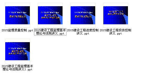 2015年监理工程师考试复习讲义4000页（基本理论与法规、监理三控）-QQ截图20161202154706.png