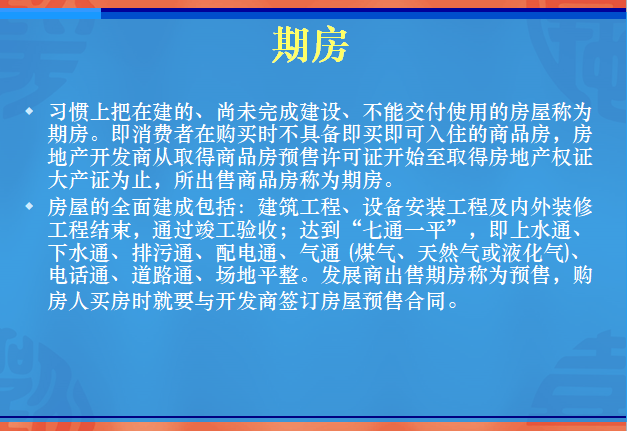 入门基础知识——房地产专业术语-期房