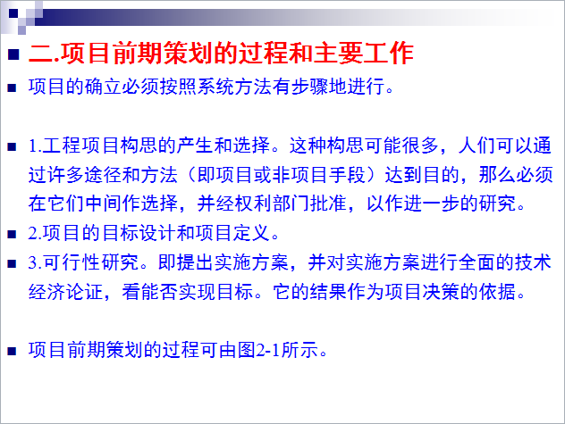 工程项目的前期策划PPT格式共80页-项目前期策划的过程和主要工作