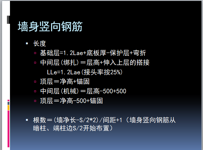 墙钢筋计算-墙身竖向钢筋