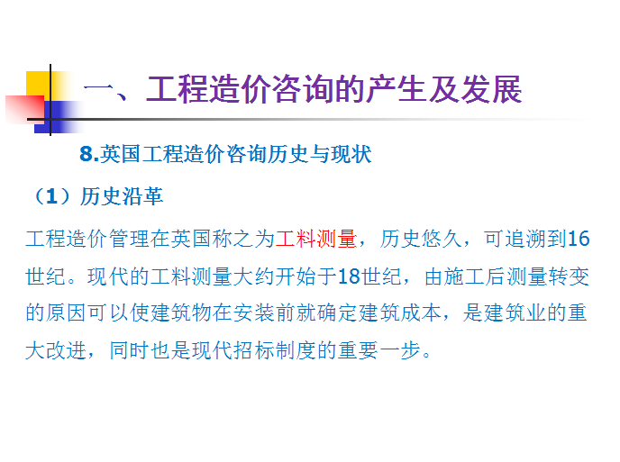 工程造价咨询及其发展讲座-英国工程造价咨询历史与现状