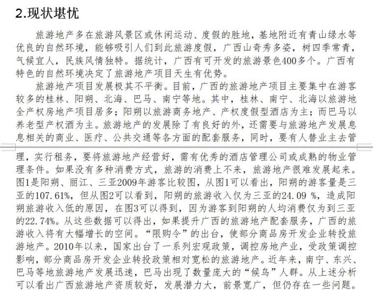 房地产可行性研究调查报告（共15页）-.现状堪忧