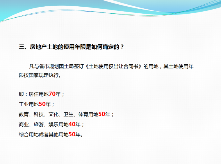 房地产基础知识（共40页）-房地产土地的使用年限是如何确定的