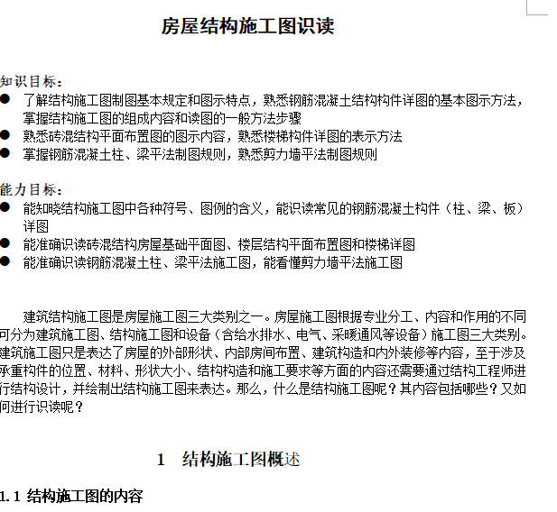 装配式房屋结构图资料下载-房屋结构施工图识读讲义（共45页）