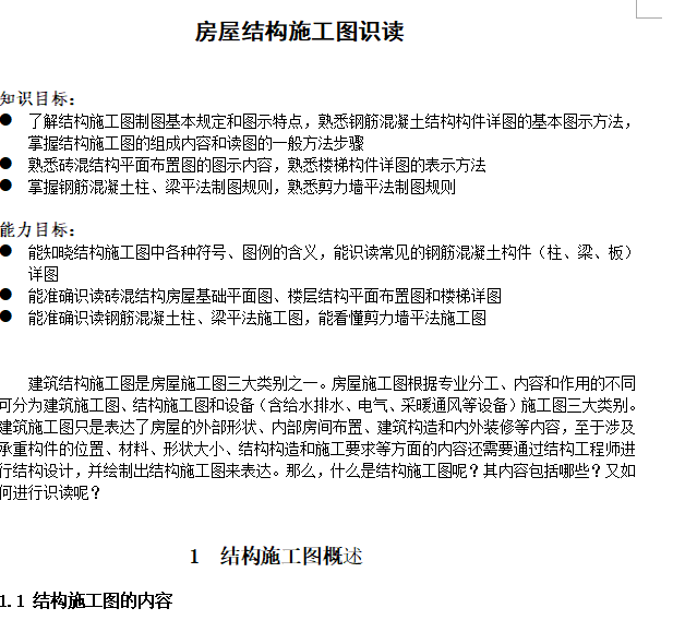 房屋建筑结构施工图纸资料下载-房屋结构施工图识读讲义（共45页）