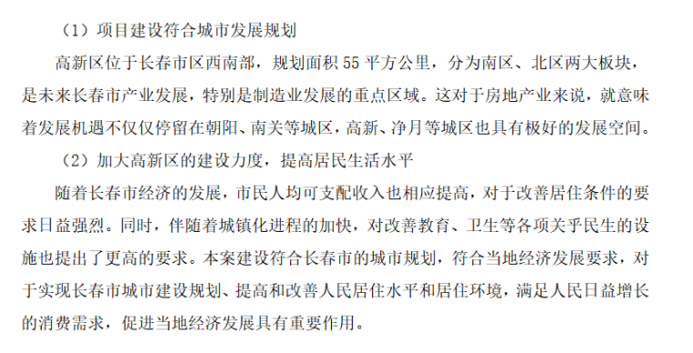 长春吴山居房地产开发项目策划-毕业论文（共33页）-项目建设的必要性