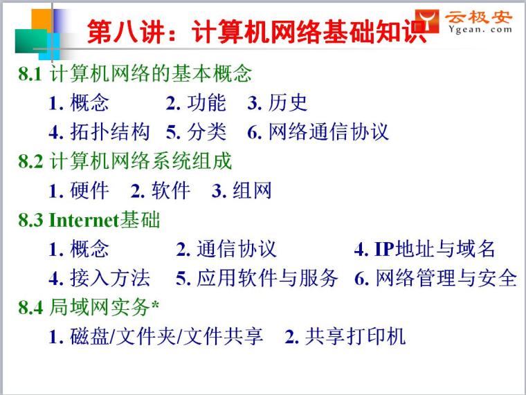 计算机网络系统施工技术资料下载-计算机网络基础知识