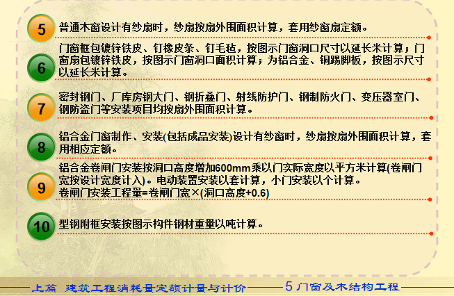 建筑工程计量与计价-门窗及木结构工程-工程量计算规则